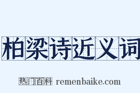 柏梁诗近义词是什么意思的图片